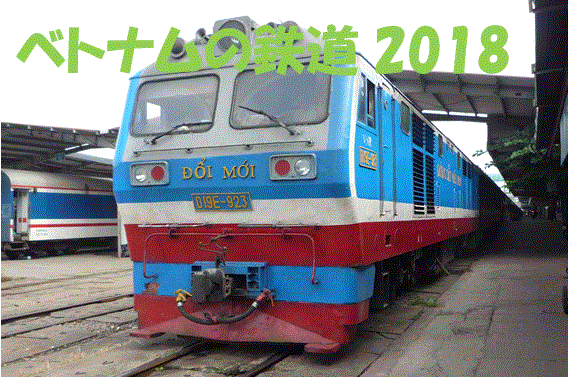 ベトナムの鉄道2018